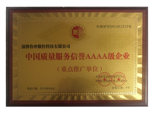 中国质量服务信誉AAAA级企业